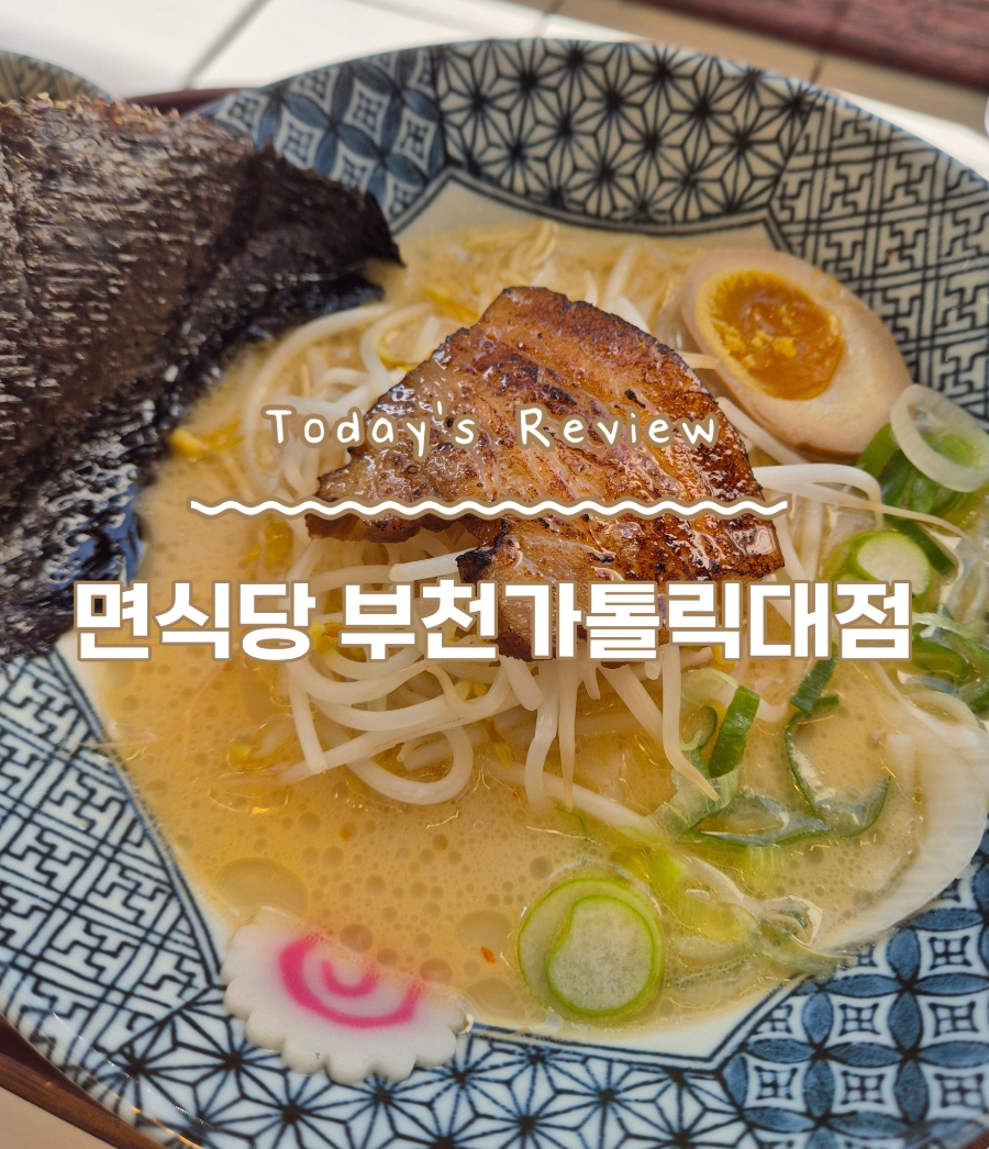 면식당 부천가톨릭대점 이미지