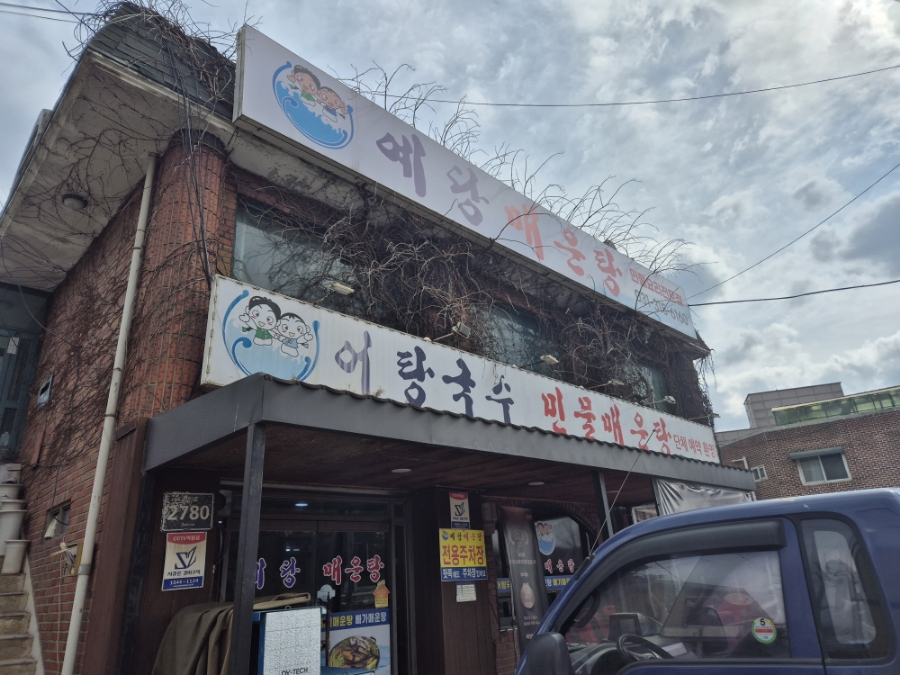 예당매운탕 이미지