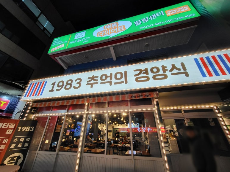 1983추억의경양식 이미지
