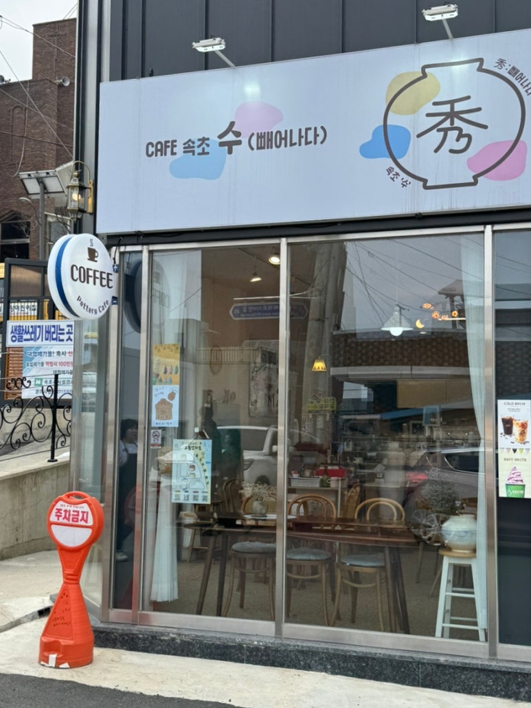 속초수 이미지