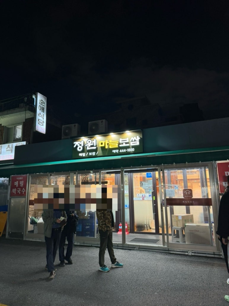 정원마늘보쌈 이미지