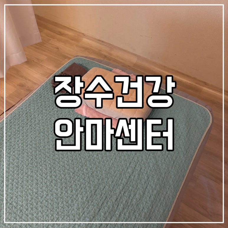 장수건강안마센터 이미지