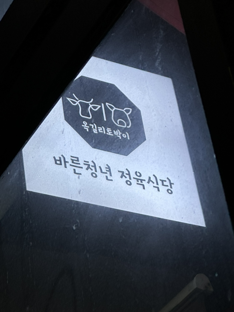 바른청년정육식당 이미지
