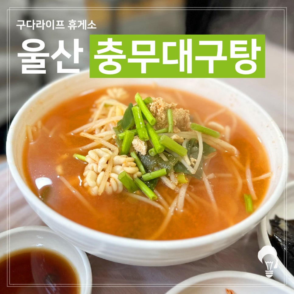 충무대구탕 이미지