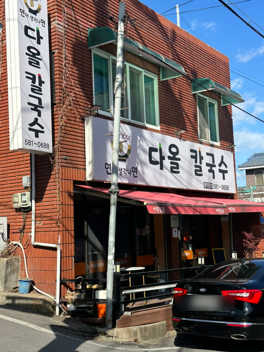 다올칼국수 이미지