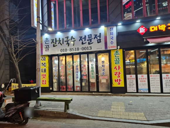 촌골잔치국수 이미지