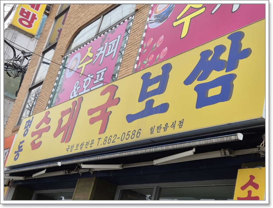 명동순대국밥 이미지