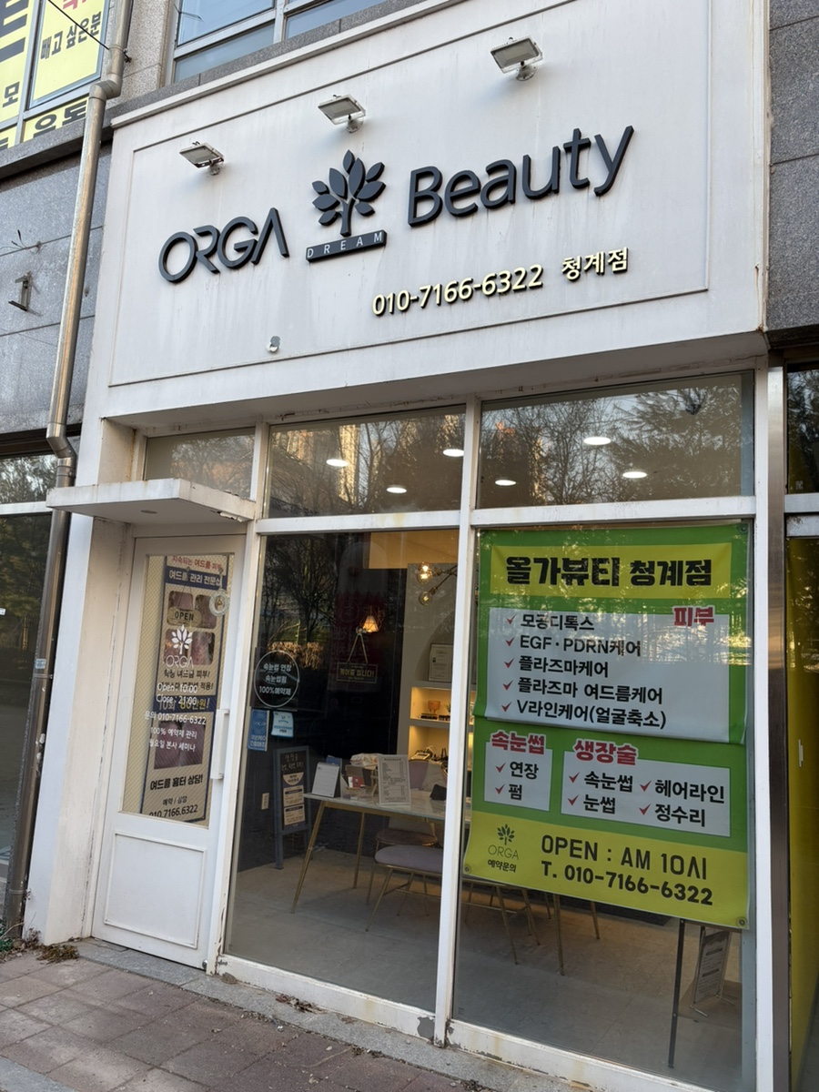 올가뷰티 청계점 이미지