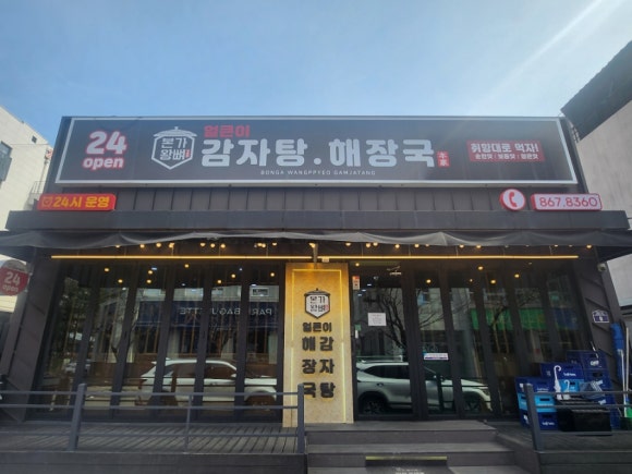 본가왕뼈 감자탕 조치원점 이미지