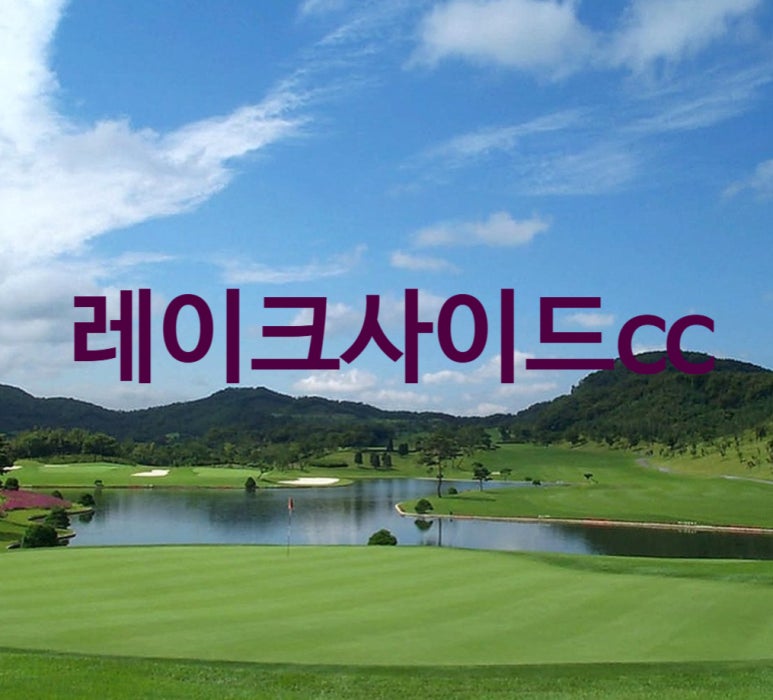 (주)서울레이크사이드 이미지