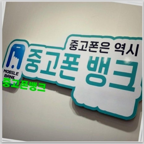 중고폰뱅크창원 이미지
