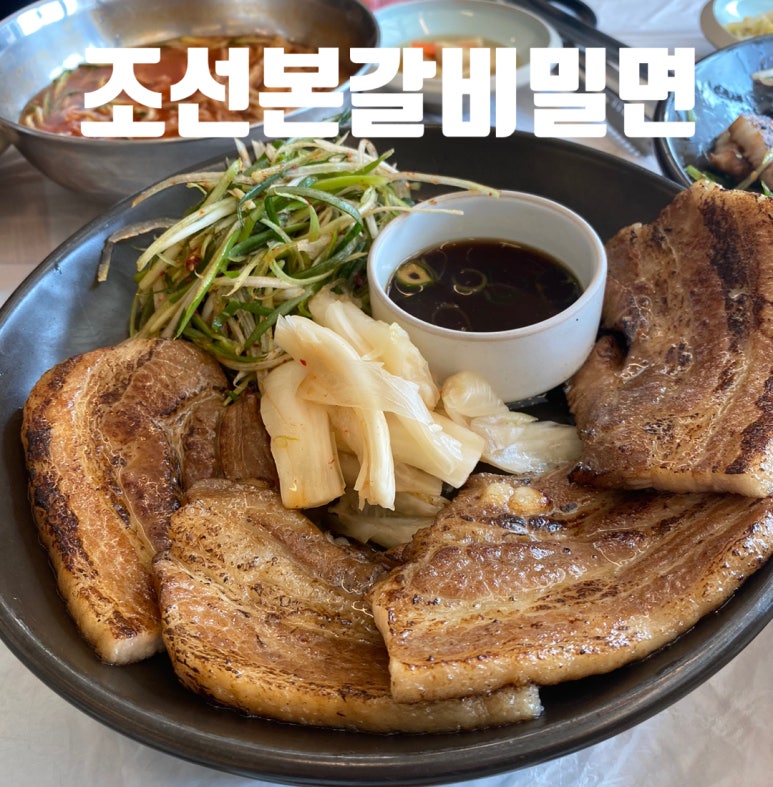 조선본갈비밀면 이미지