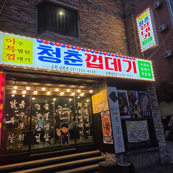 청춘껍데기수원 이미지