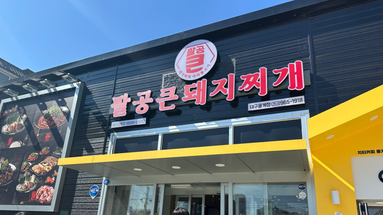 팔공 큰 돼지찌개 이미지