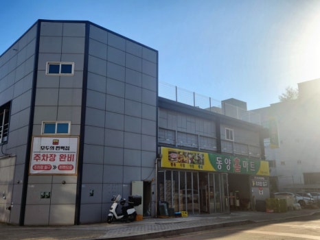 동양홈마트 이미지