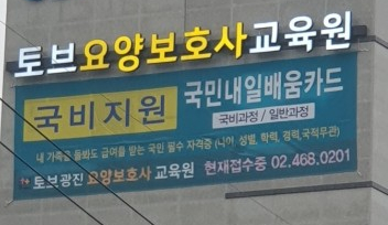 중랑요양보호사교육원 이미지