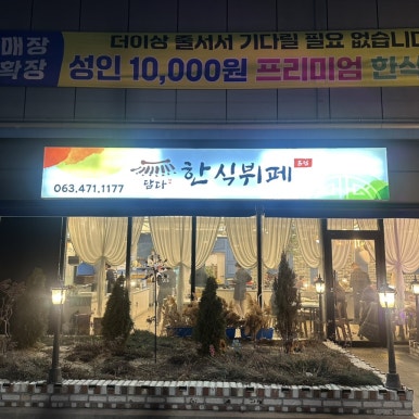 담다한식뷔페 이미지