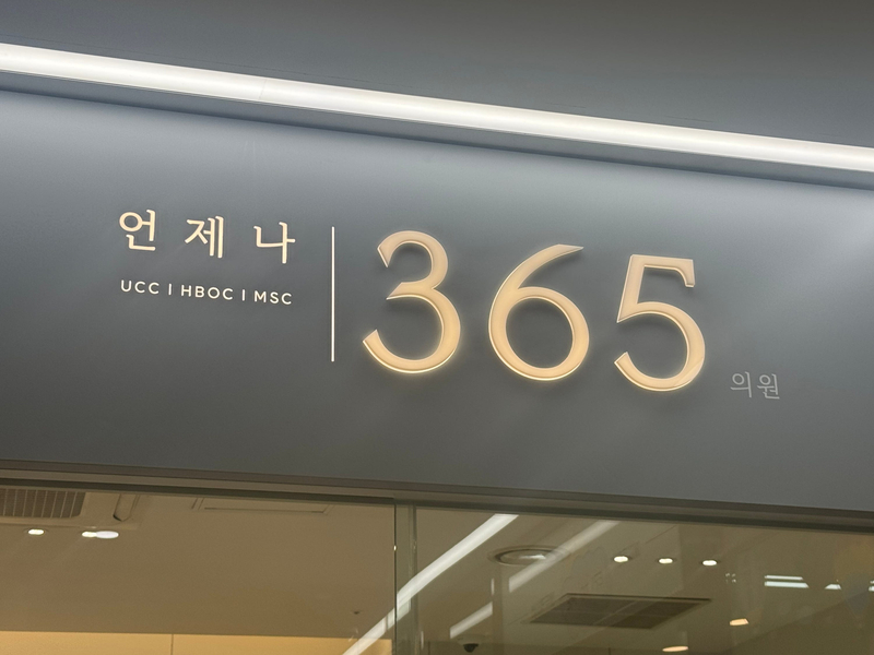 더나은365의원 이미지