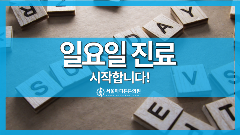 서울마디튼튼의원 이미지