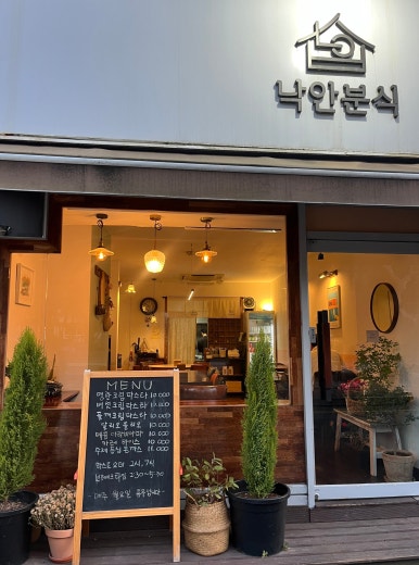낙안분식 이미지
