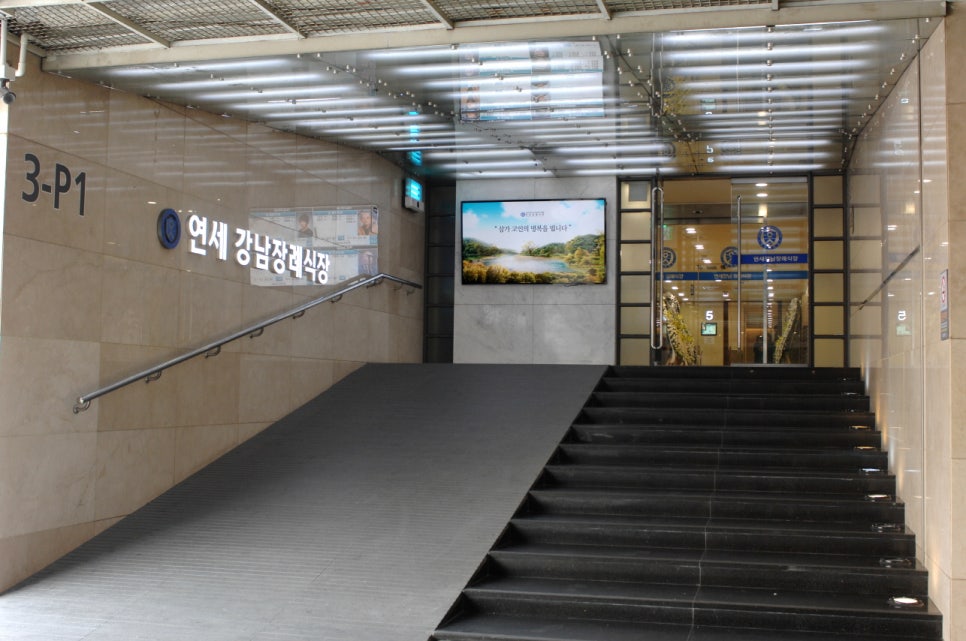 연세대학교강남장례식장 이미지