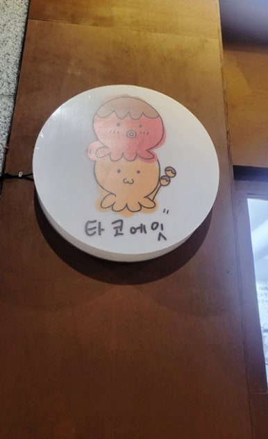 타코에잇 이미지