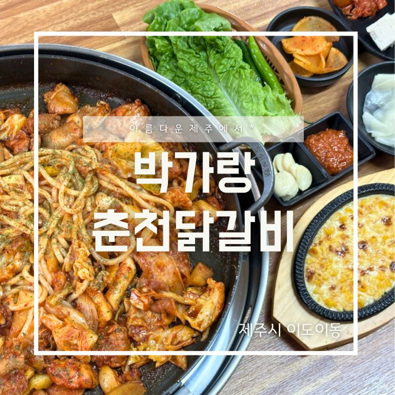 박가랑춘천닭갈비 이미지