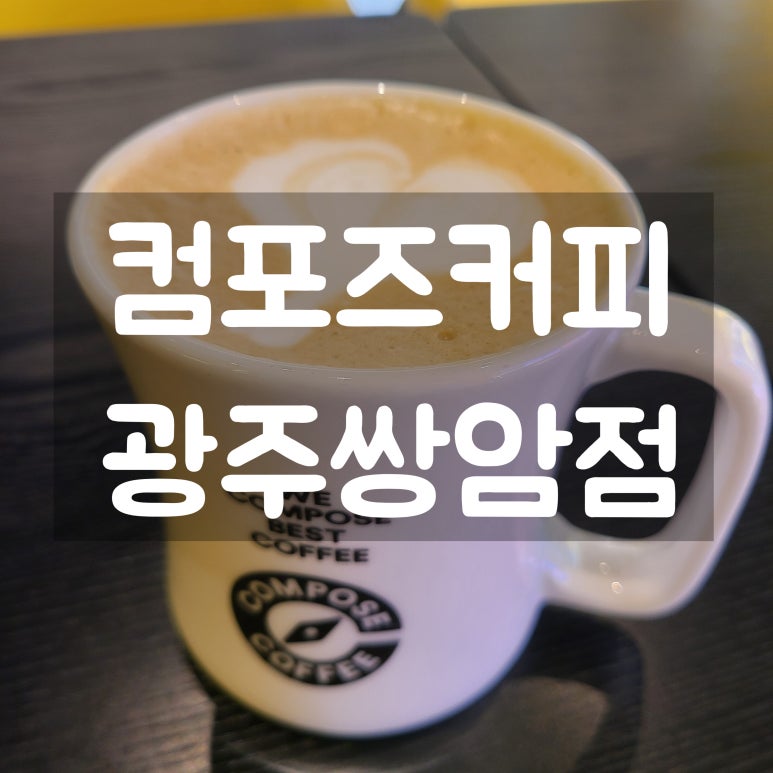 컴포즈커피광주첨단 이미지