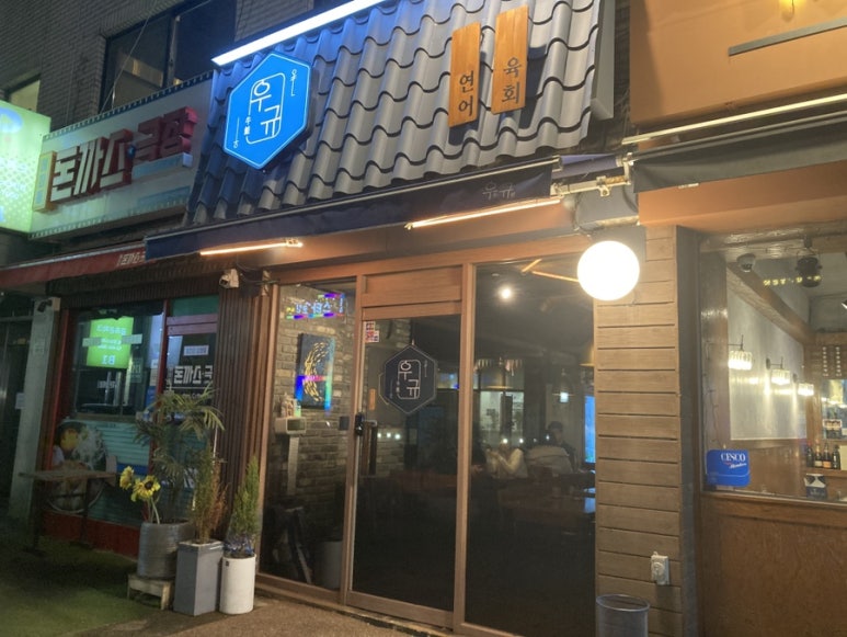 이자카야우규잠실새내역점 이미지