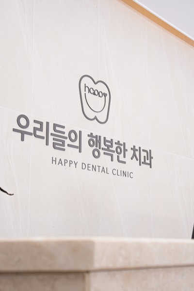 행복한치과 이미지