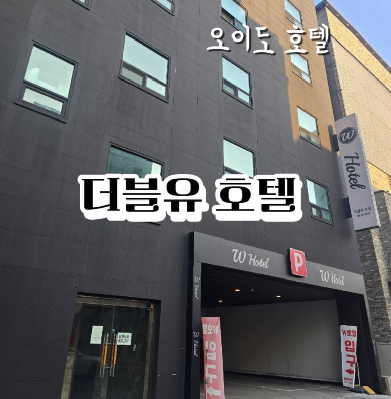 더블유-hotel 이미지