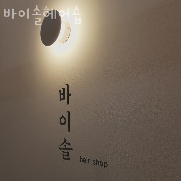 바이솔헤어 이미지