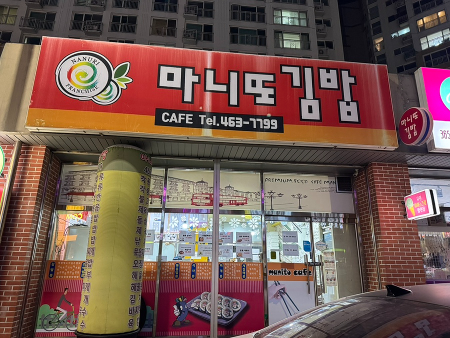 마니또김밥 이미지