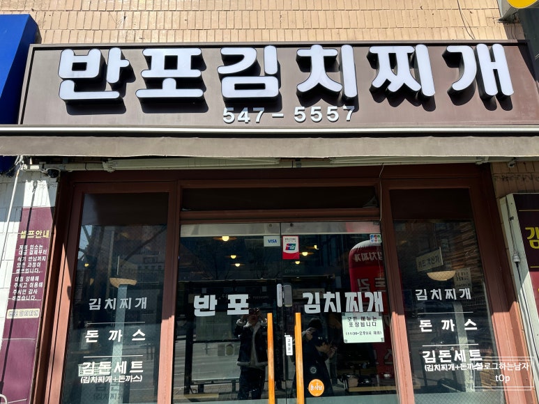 반포김치찌개 이미지