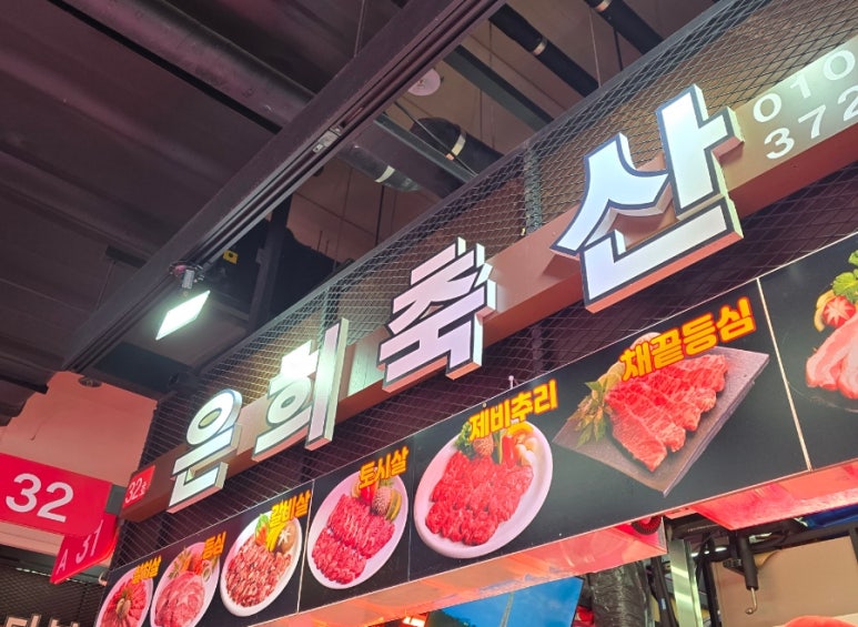 은희축산 이미지