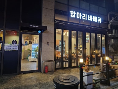 수노참숯항아리바베큐 이미지