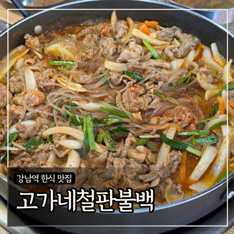 고가네철판불백 이미지