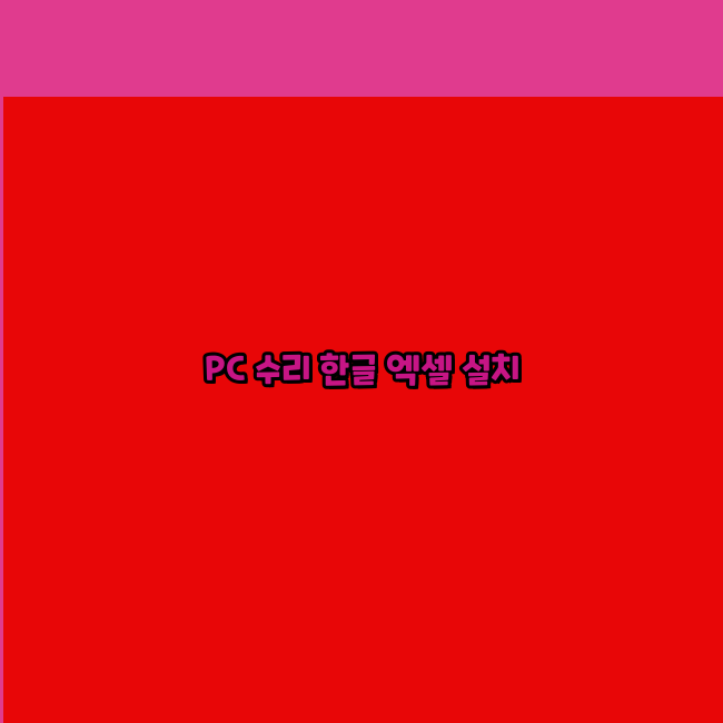 컴퓨터수리24 이미지
