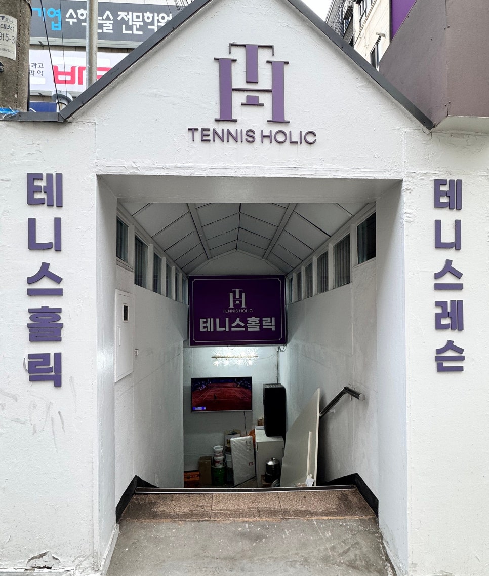 테니스Holic 이미지
