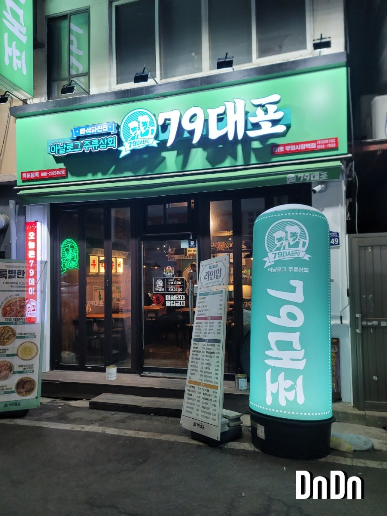 79대포 부평시장역점 이미지