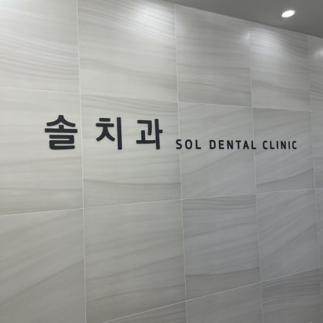 솔치과 이미지