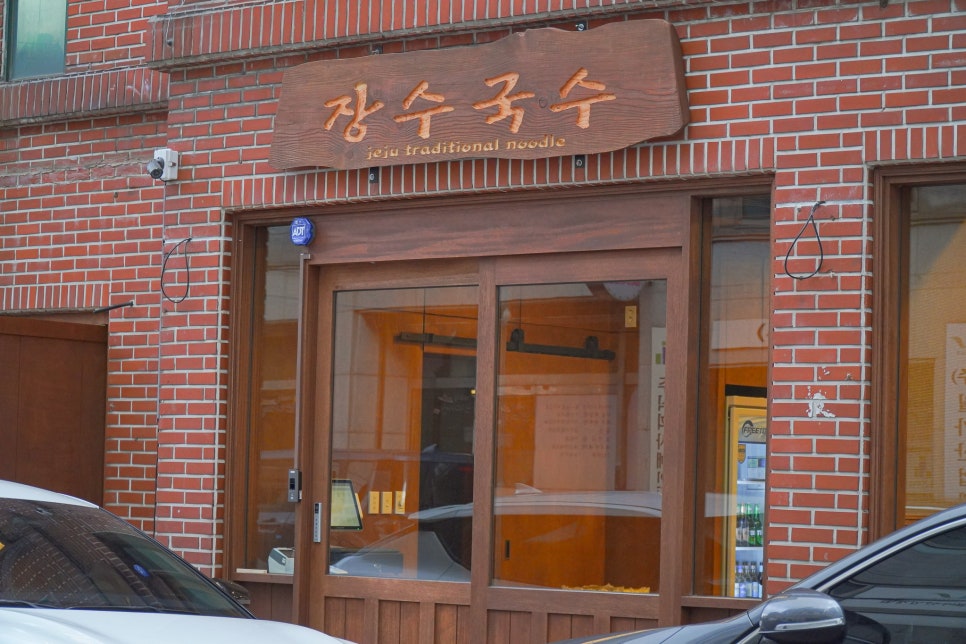 장수국수 이미지