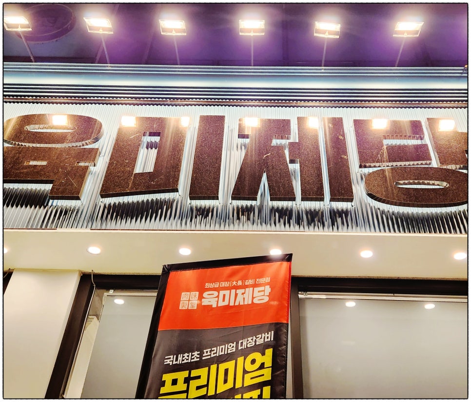 육미제당전주송천에코점 이미지