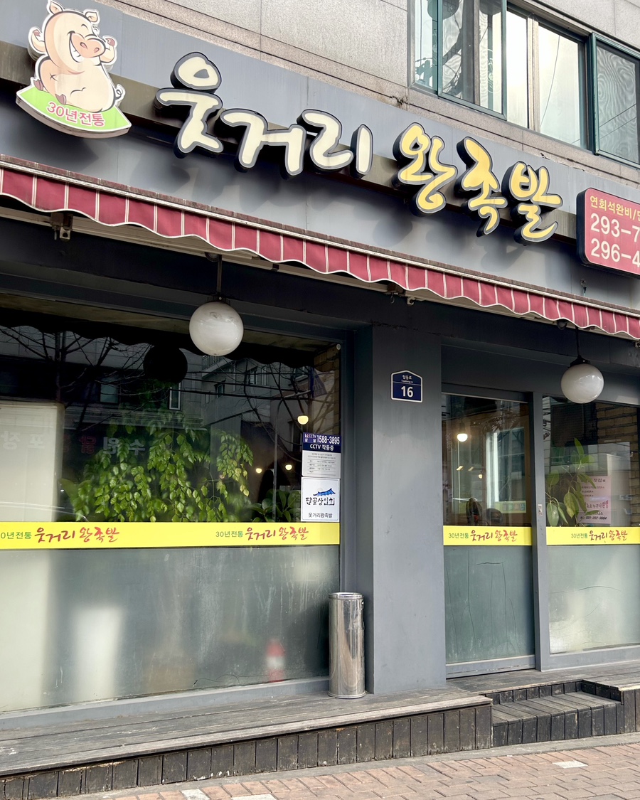 웃거리왕족발 이미지