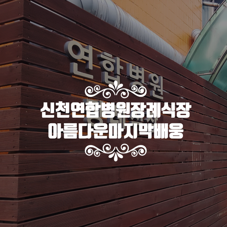 신천장례식장 이미지