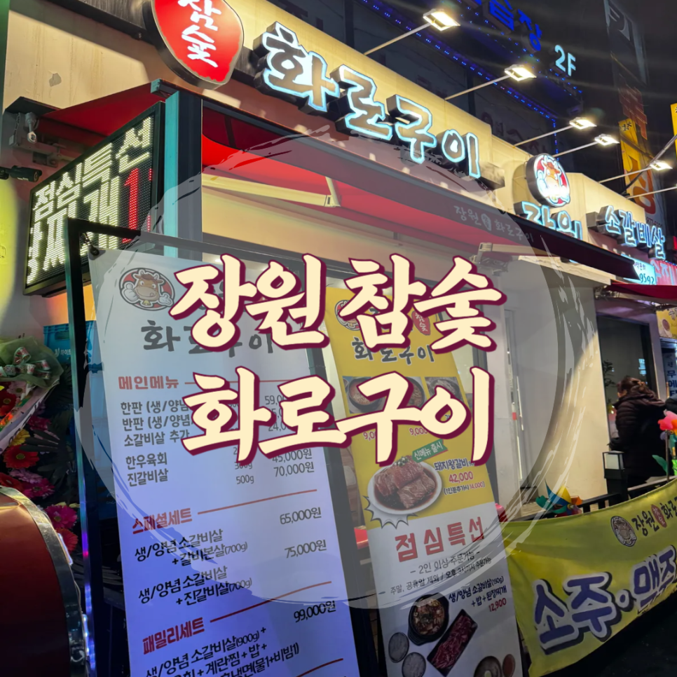장원참숯화로구이 이미지