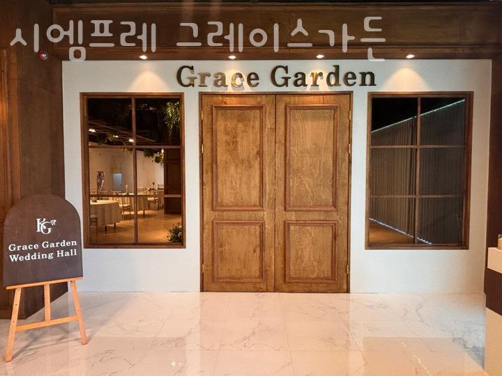 그레이스가든 이미지