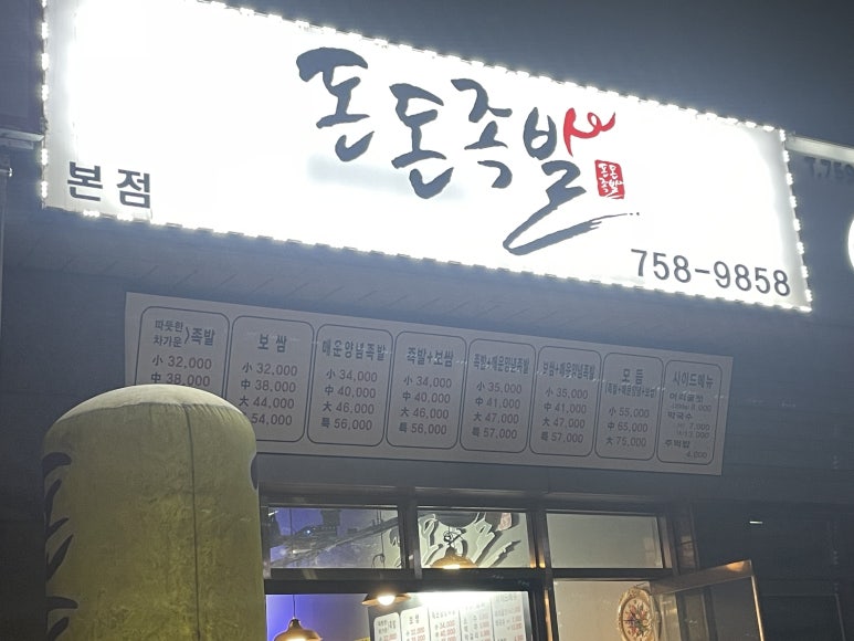 돈돈족발 이미지