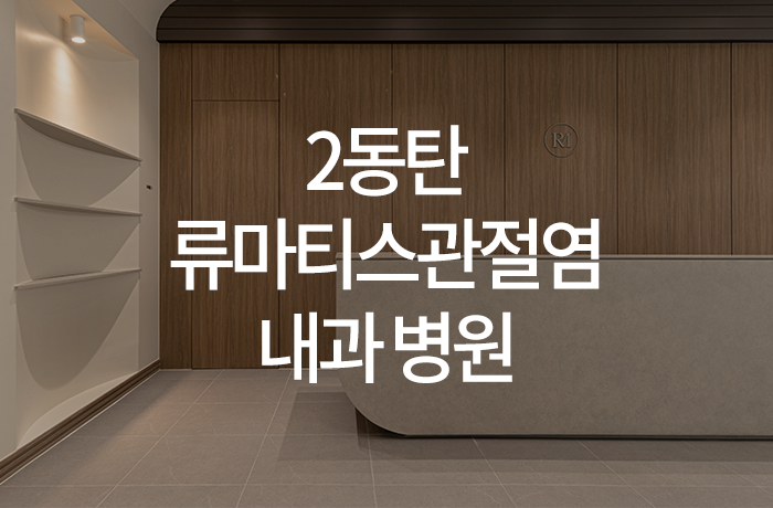 한양류마유내과의원 이미지