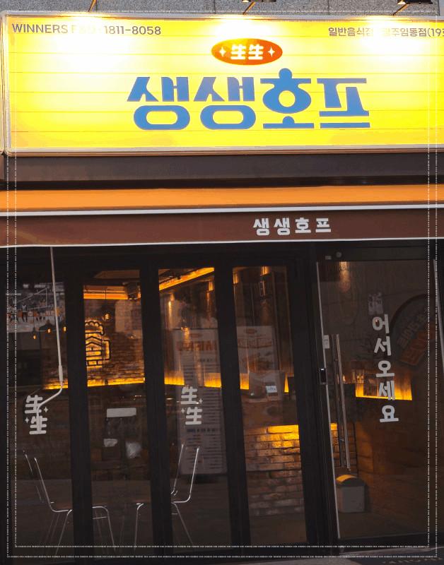 생생호프광주임동점 이미지